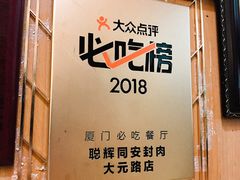 -聪辉同安老美食饭店(大元路店)