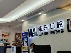 -维乐口腔(格林门诊长宁店)