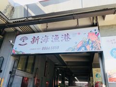 门面-新海渔港·胶东海鲜家常菜·家宴(奥体中心店)