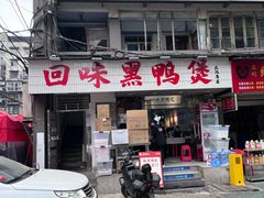 -回味黑鸭煲·始于2006(万松园店)