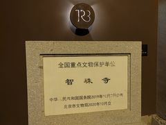 -嵩祝寺及智珠寺