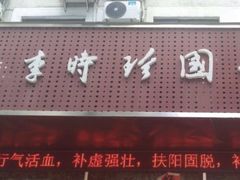-臻余堂·艾灸·正骨(吉大店)