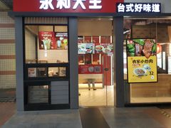 门面-永和大王(赤峰路二店)