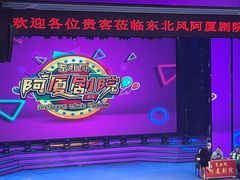 -东北风阿厦剧院(民康路店)