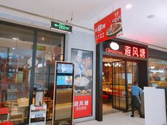 门面-避风塘(百联东郊店)