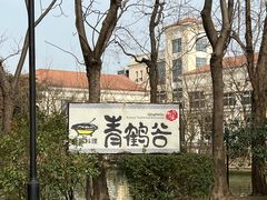 -青鹤谷(苏州店)
