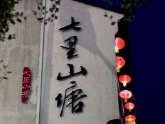 -山塘街