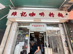 -维记咖啡粉面(福荣街店)
