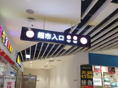 -尚美生活超市(万福广场店)