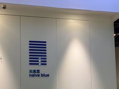 -天真蓝照相馆(宁波来福士店)