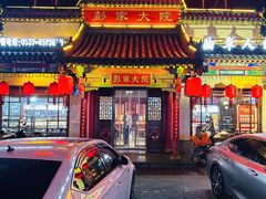 门面-彭家大院(弘道路店)