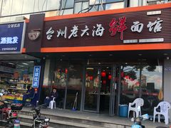 门面-台州老六海鲜面馆(上南总店)