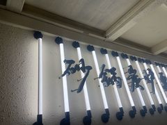 -肥家大排档(天河体育西店)