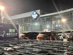 -山姆会员商店(亦庄创意生活广场店)
