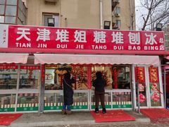 门面-天津堆姐糖堆刨冰(河东区总店)