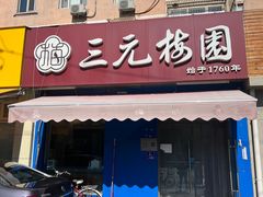 -三元梅园(新源里店)