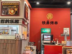 -许哥东北烧烤·铁丳烤串·宫后夹肉(繁花中心店)