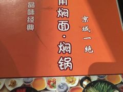 金豆角焖面(安贞店)-金豆角砂锅焖面(安贞店)