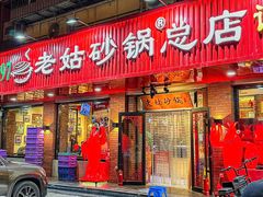 -老姑砂锅·烧烤天津菜(体北道店)