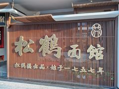 门面-松鹤面馆·古法焖肉面(观前店)