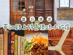 -阿木舂记·特色小吃(平江路店)