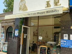 -玉见cake低糖蛋糕甜品台定制(河西店)