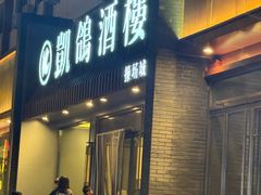 -凯鸽酒楼(操场城店)