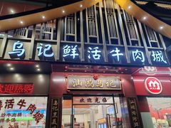 -乌记鲜活牛肉城(金砂东路店)