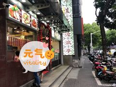 门面-沧浪亭(临汾路店)
