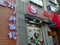 门面-全州拌饭馆(断桥店)