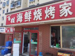 门面-匠心二十五年·百姓海鲜烧烤家常菜(威至海港湾店)