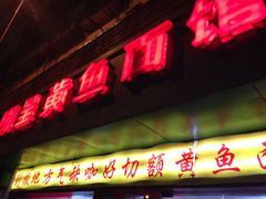 门面-明呈黄鱼面馆(斜土路店)
