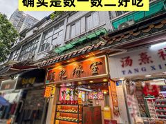 -顺记冰室(宝华路店)