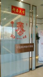 -中加科洋医疗美容