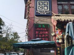 -清真·二嫂子煎饼果子(鼓楼旗舰形象店)