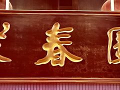 -聚春园自助餐厅(东街口店)
