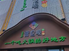 -索伦嘎·传统涮(海拉尔总店)