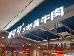 -辣可可·小炒黄牛肉(望京凯德MALL店)