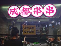 门面-搓火大都会(广安门总店)
