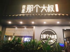 门面-我是那个大叔·美食研究所(新塘路店)