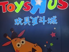 -TOYSRUS玩具反斗城(凯德广场云尚店)