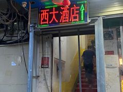 -西大酒店