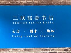 -三联韬奋书店(宽窄巷子店)