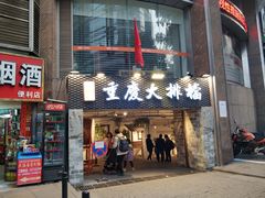 -庆合府重庆大排档(紫都城店)