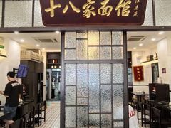 -十八家面馆(均瑶店)