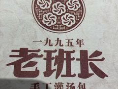 -老班长手工灌汤包(望京华彩店)