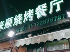 门面-同来顺烧烤餐厅(哈尔滨道店)