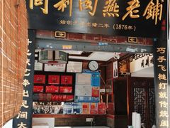 门面-同利肉燕老铺(澳门路店)