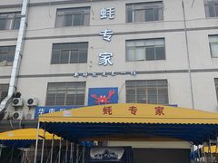 门面-蚝专家(北滘店)
