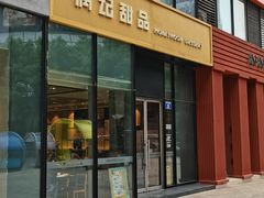 -满记甜品(正方京城店)